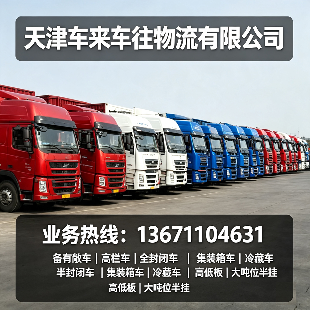 2026北京到鹤壁回程货车搬家托运全攻略！车型价格、时效、流程一次性讲清